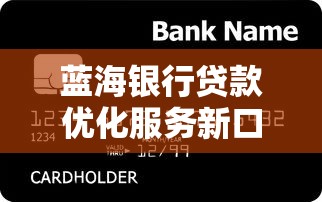 蓝海银行贷款优化服务新口子