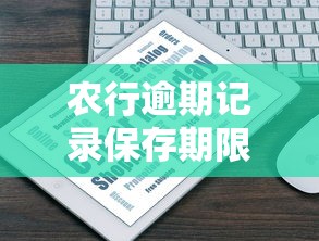 农行逾期记录保存期限是多久