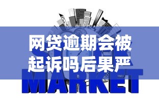 网贷逾期会被起诉吗后果严重吗