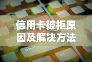 信用卡被拒原因及解决方法指南