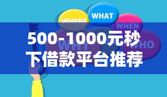 500-1000元秒下借款平台推荐