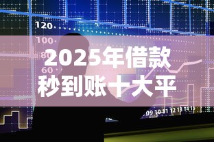 2025年借款秒到账十大平台