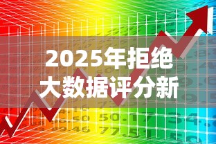 2025年拒绝大数据评分新平台