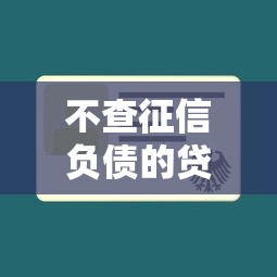 不查征信负债的贷款快速放款