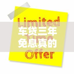 车贷三年免息真的零利息吗