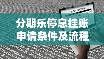 分期乐停息挂账申请条件及流程