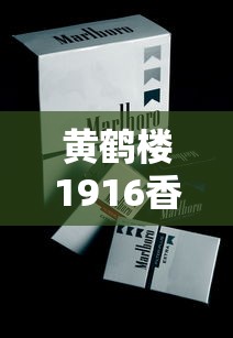黄鹤楼1916香烟价格及购买指南