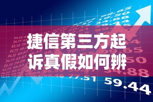 捷信第三方起诉真假如何辨别