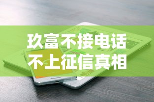 玖富不接电话不上征信真相解析