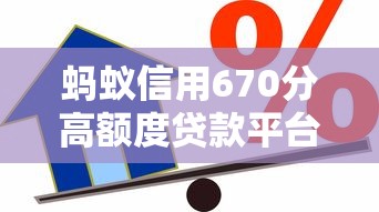 蚂蚁信用670分高额度贷款平台2025推荐