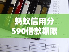 蚂蚁信用分590借款期限选择攻略