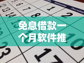 免息借款一个月软件推荐