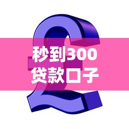 秒到300贷款口子急用钱必看