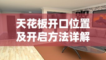 天花板开口位置及开启方法详解