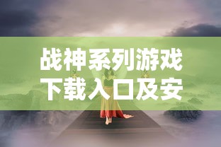 战神系列游戏下载入口及安装指南