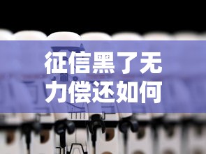 征信黑了无力偿还如何补救