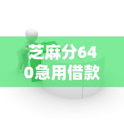 芝麻分640急用借款平台推荐