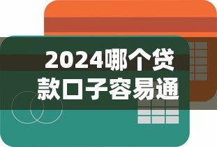 2024哪个贷款口子容易通过
