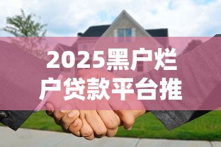 2025黑户烂户贷款平台推荐