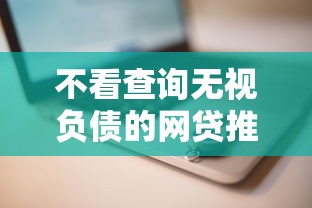 不看查询无视负债的网贷推荐