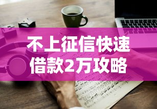 不上征信快速借款2万攻略
