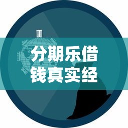 分期乐借钱真实经历分享