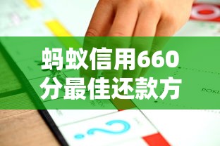 蚂蚁信用660分最佳还款方案推荐