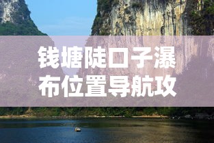 钱塘陡口子瀑布位置导航攻略