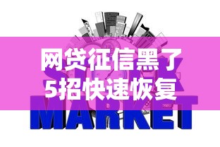 网贷征信黑了5招快速恢复信用