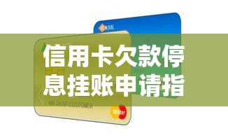 信用卡欠款停息挂账申请指南