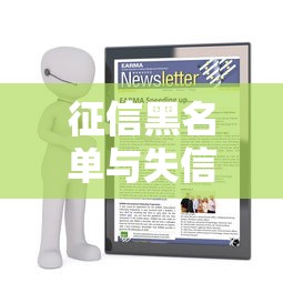 征信黑名单与失信区别全解析