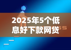 2025年5个低息好下款网贷口子