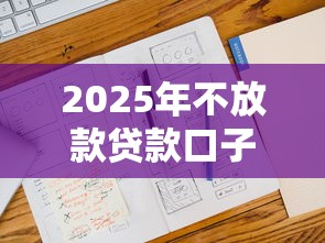 2025年不放款贷款口子最新名单