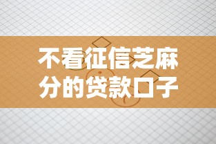 不看征信芝麻分的贷款口子推荐
