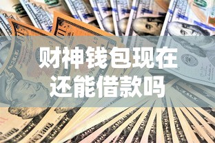 财神钱包现在还能借款吗