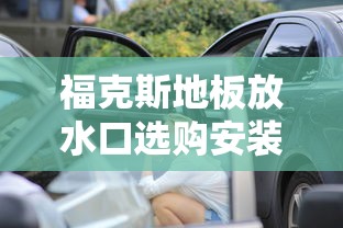 福克斯地板放水口选购安装指南