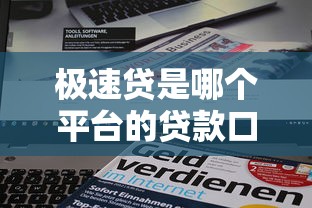 极速贷是哪个平台的贷款口子