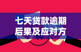 七天贷款逾期后果及应对方法