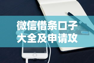 微信借条口子大全及申请攻略