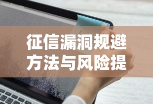征信漏洞规避方法与风险提示