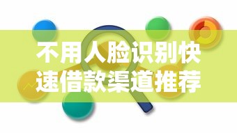 不用人脸识别快速借款渠道推荐