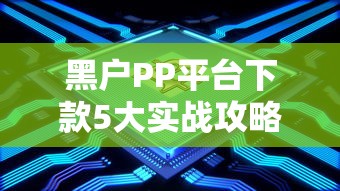黑户PP平台下款5大实战攻略