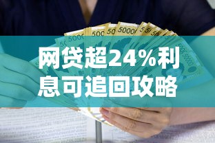 网贷超24%利息可追回攻略