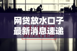 网贷放水口子最新消息速递