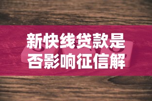 新快线贷款是否影响征信解析