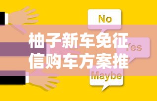 柚子新车免征信购车方案推荐