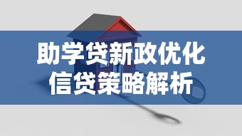 助学贷新政优化信贷策略解析