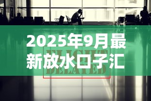2025年9月最新放水口子汇总