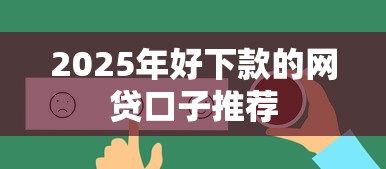 2025年好下款的网贷口子推荐