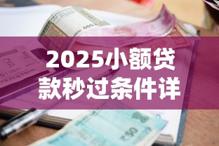 2025小额贷款秒过条件详解